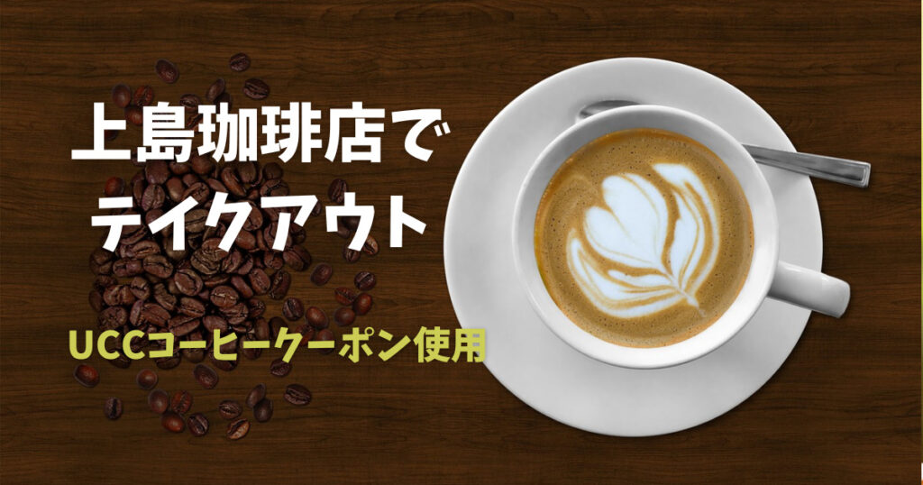 Uccコーヒークーポンを貯めて上島珈琲でモーニングをテイクアウトした体験談 やちゃん家の日常